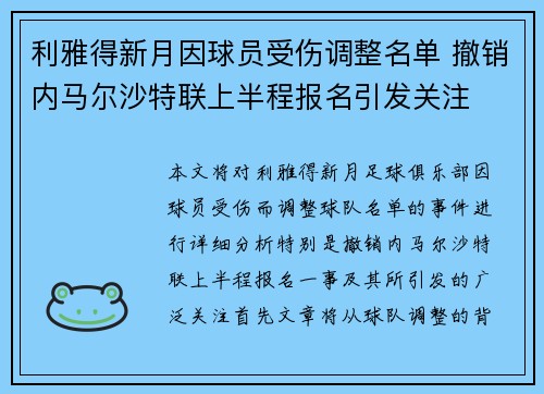 利雅得新月因球员受伤调整名单 撤销内马尔沙特联上半程报名引发关注 利雅得新月因球员受伤调整名单 撤销内马尔沙特联上半程报名引发关注