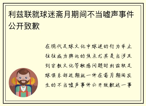 利兹联就球迷斋月期间不当嘘声事件公开致歉 利兹联就球迷斋月期间不当嘘声事件公开致歉