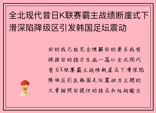 全北现代昔日K联赛霸主战绩断崖式下滑深陷降级区引发韩国足坛震动 全北现代昔日K联赛霸主战绩断崖式下滑深陷降级区引发韩国足坛震动