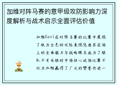 加维对阵马赛的意甲级攻防影响力深度解析与战术启示全面评估价值 加维对阵马赛的意甲级攻防影响力深度解析与战术启示全面评估价值