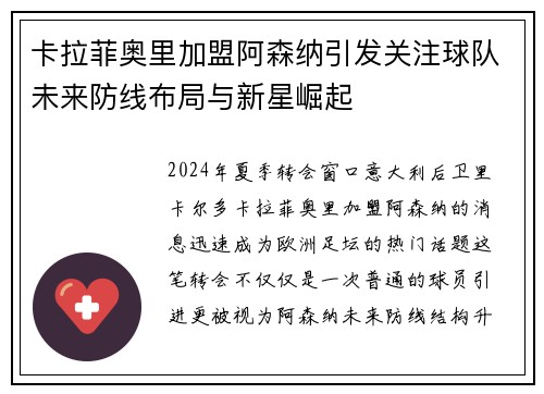 卡拉菲奥里加盟阿森纳引发关注球队未来防线布局与新星崛起 卡拉菲奥里加盟阿森纳引发关注球队未来防线布局与新星崛起