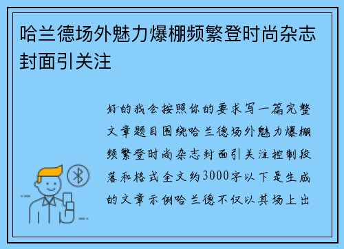 哈兰德场外魅力爆棚频繁登时尚杂志封面引关注 哈兰德场外魅力爆棚频繁登时尚杂志封面引关注