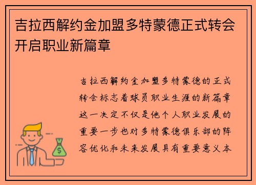 吉拉西解约金加盟多特蒙德正式转会开启职业新篇章 吉拉西解约金加盟多特蒙德正式转会开启职业新篇章