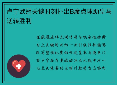 卢宁欧冠关键时刻扑出B席点球助皇马逆转胜利 卢宁欧冠关键时刻扑出B席点球助皇马逆转胜利