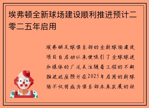 埃弗顿全新球场建设顺利推进预计二零二五年启用 埃弗顿全新球场建设顺利推进预计二零二五年启用