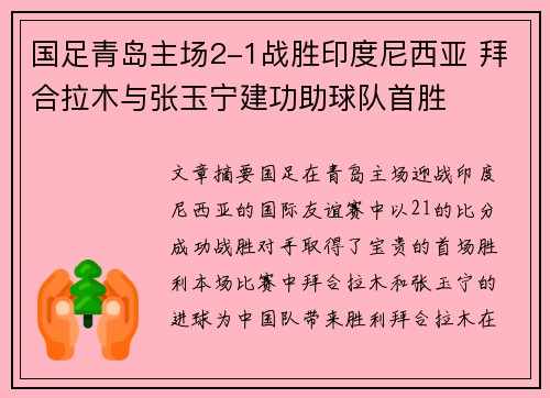 国足青岛主场2-1战胜印度尼西亚 拜合拉木与张玉宁建功助球队首胜 国足青岛主场2-1战胜印度尼西亚 拜合拉木与张玉宁建功助球队首胜