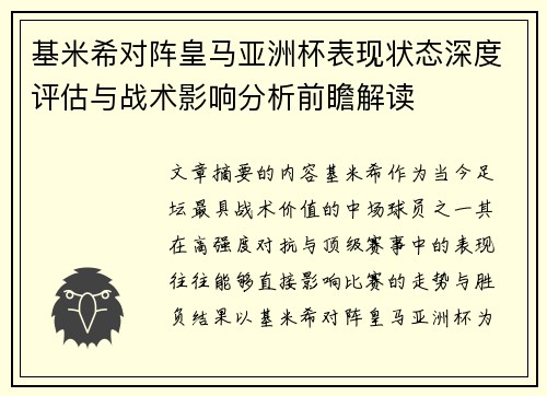 基米希对阵皇马亚洲杯表现状态深度评估与战术影响分析前瞻解读 基米希对阵皇马亚洲杯表现状态深度评估与战术影响分析前瞻解读