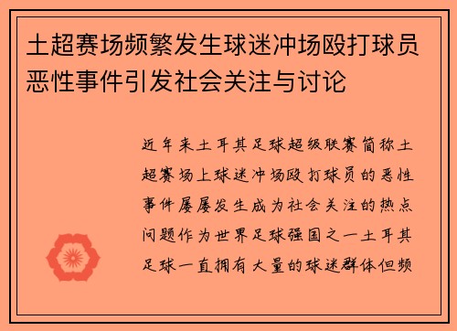 土超赛场频繁发生球迷冲场殴打球员恶性事件引发社会关注与讨论 土超赛场频繁发生球迷冲场殴打球员恶性事件引发社会关注与讨论