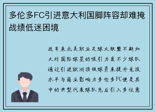 多伦多FC引进意大利国脚阵容却难掩战绩低迷困境 多伦多FC引进意大利国脚阵容却难掩战绩低迷困境