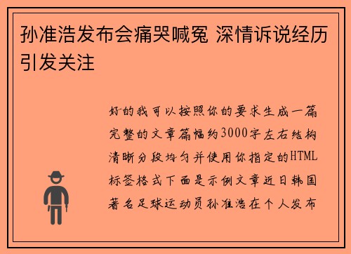 孙准浩发布会痛哭喊冤 深情诉说经历引发关注 孙准浩发布会痛哭喊冤 深情诉说经历引发关注