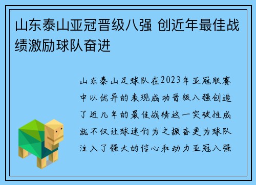 山东泰山亚冠晋级八强 创近年最佳战绩激励球队奋进 山东泰山亚冠晋级八强 创近年最佳战绩激励球队奋进