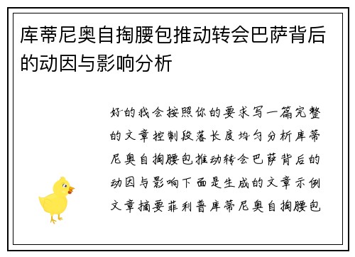 库蒂尼奥自掏腰包推动转会巴萨背后的动因与影响分析