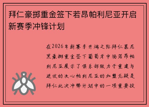 拜仁豪掷重金签下若昂帕利尼亚开启新赛季冲锋计划