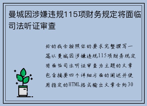 曼城因涉嫌违规115项财务规定将面临司法听证审查