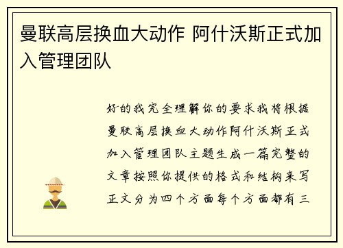 曼联高层换血大动作 阿什沃斯正式加入管理团队