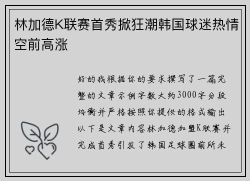 林加德K联赛首秀掀狂潮韩国球迷热情空前高涨