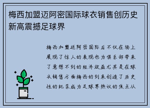 梅西加盟迈阿密国际球衣销售创历史新高震撼足球界