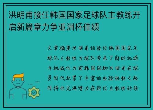 洪明甫接任韩国国家足球队主教练开启新篇章力争亚洲杯佳绩