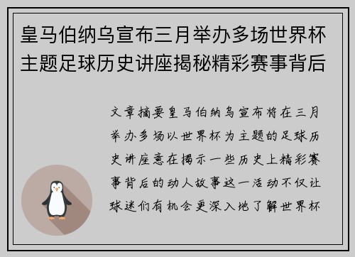 皇马伯纳乌宣布三月举办多场世界杯主题足球历史讲座揭秘精彩赛事背后的故事