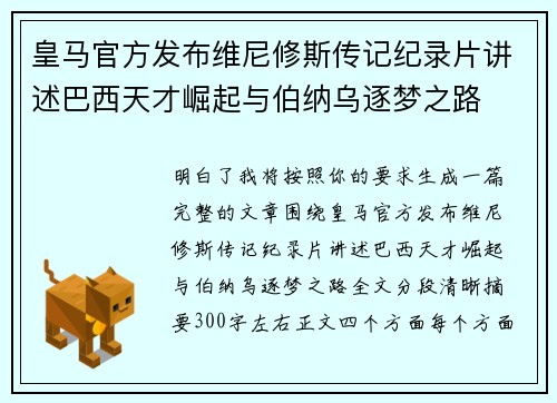 皇马官方发布维尼修斯传记纪录片讲述巴西天才崛起与伯纳乌逐梦之路