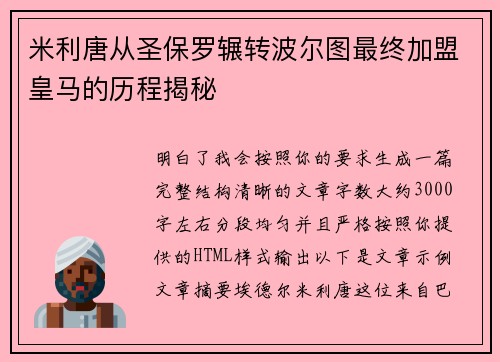 米利唐从圣保罗辗转波尔图最终加盟皇马的历程揭秘