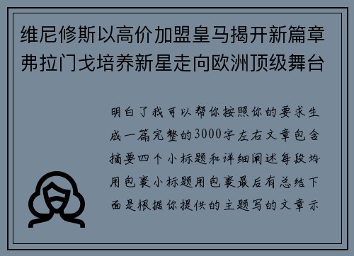 维尼修斯以高价加盟皇马揭开新篇章弗拉门戈培养新星走向欧洲顶级舞台