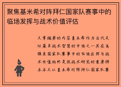 聚焦基米希对阵拜仁国家队赛事中的临场发挥与战术价值评估