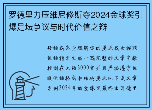 罗德里力压维尼修斯夺2024金球奖引爆足坛争议与时代价值之辩