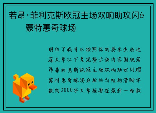 若昂·菲利克斯欧冠主场双响助攻闪耀蒙特惠奇球场