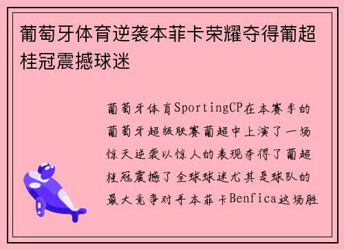 葡萄牙体育逆袭本菲卡荣耀夺得葡超桂冠震撼球迷