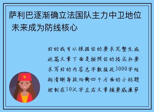 萨利巴逐渐确立法国队主力中卫地位 未来成为防线核心