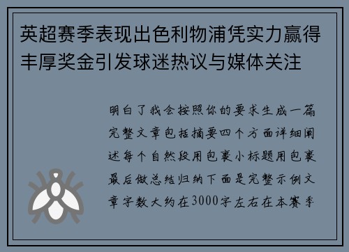 英超赛季表现出色利物浦凭实力赢得丰厚奖金引发球迷热议与媒体关注