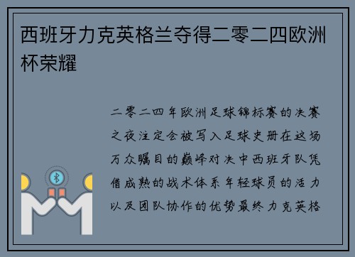西班牙力克英格兰夺得二零二四欧洲杯荣耀