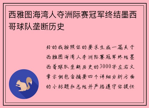 西雅图海湾人夺洲际赛冠军终结墨西哥球队垄断历史