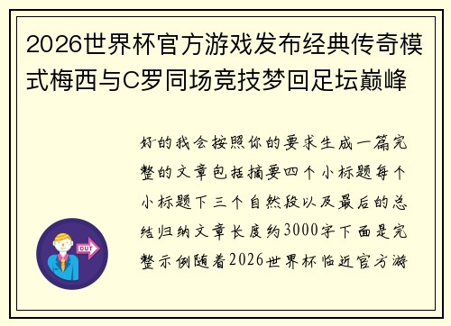 2026世界杯官方游戏发布经典传奇模式梅西与C罗同场竞技梦回足坛巅峰