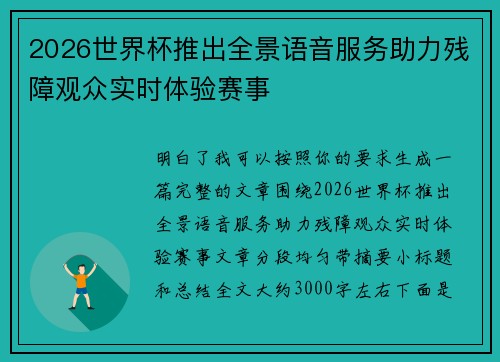 2026世界杯推出全景语音服务助力残障观众实时体验赛事