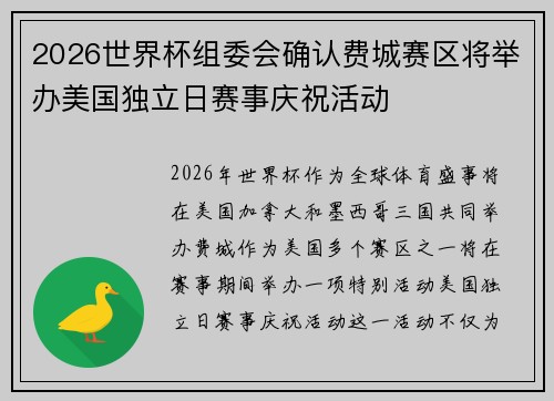 2026世界杯组委会确认费城赛区将举办美国独立日赛事庆祝活动