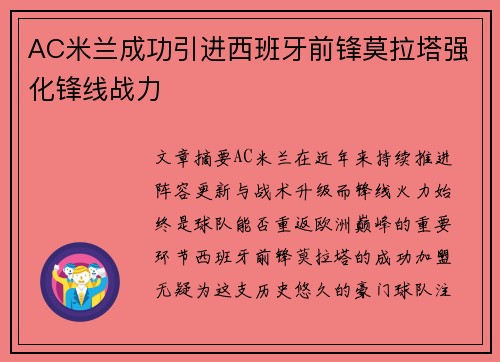 AC米兰成功引进西班牙前锋莫拉塔强化锋线战力 AC米兰成功引进西班牙前锋莫拉塔强化锋线战力
