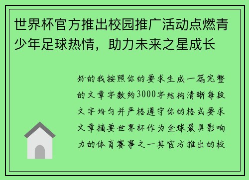 世界杯官方推出校园推广活动点燃青少年足球热情,助力未来之星成长 世界杯官方推出校园推广活动点燃青少年足球热情,助力未来之星成长