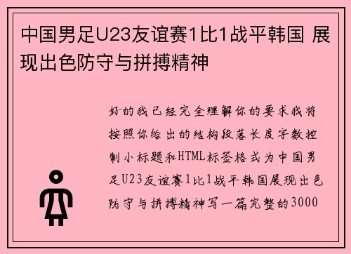中国男足U23友谊赛1比1战平韩国 展现出色防守与拼搏精神 中国男足U23友谊赛1比1战平韩国 展现出色防守与拼搏精神