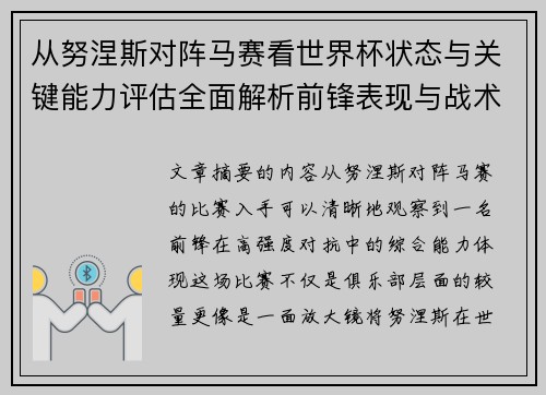 从努涅斯对阵马赛看世界杯状态与关键能力评估全面解析前锋表现与战术价值