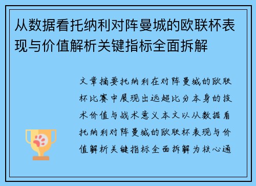 从数据看托纳利对阵曼城的欧联杯表现与价值解析关键指标全面拆解 从数据看托纳利对阵曼城的欧联杯表现与价值解析关键指标全面拆解
