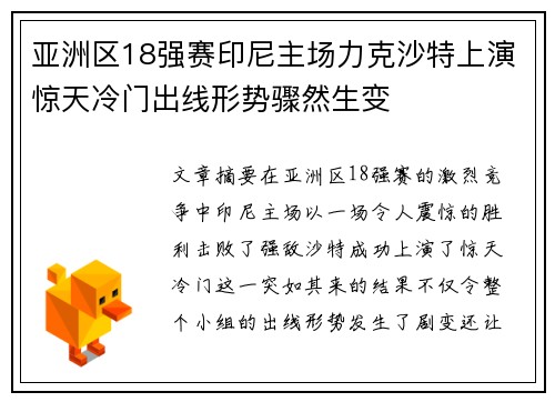 亚洲区18强赛印尼主场力克沙特上演惊天冷门出线形势骤然生变 亚洲区18强赛印尼主场力克沙特上演惊天冷门出线形势骤然生变