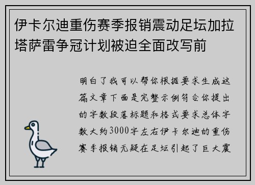 伊卡尔迪重伤赛季报销震动足坛加拉塔萨雷争冠计划被迫全面改写前 伊卡尔迪重伤赛季报销震动足坛加拉塔萨雷争冠计划被迫全面改写前