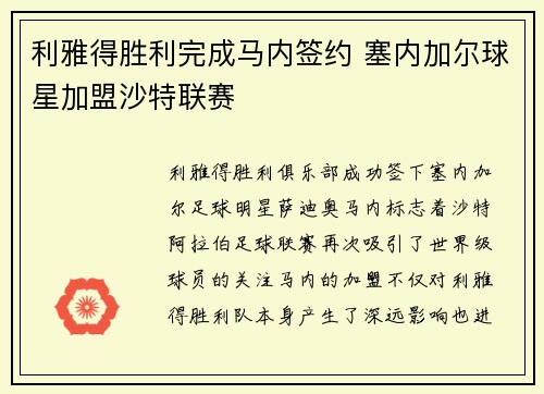 利雅得胜利完成马内签约 塞内加尔球星加盟沙特联赛