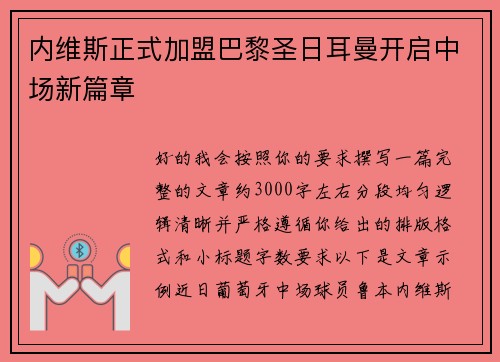 内维斯正式加盟巴黎圣日耳曼开启中场新篇章 内维斯正式加盟巴黎圣日耳曼开启中场新篇章