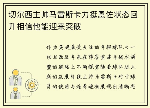 切尔西主帅马雷斯卡力挺恩佐状态回升相信他能迎来突破