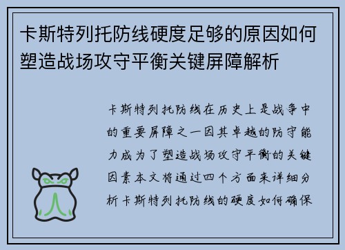 卡斯特列托防线硬度足够的原因如何塑造战场攻守平衡关键屏障解析