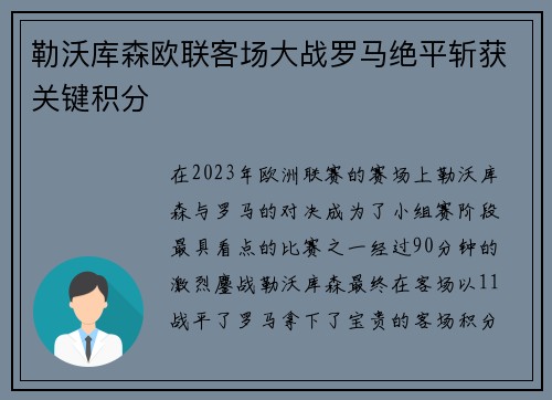 勒沃库森欧联客场大战罗马绝平斩获关键积分