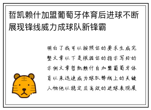 哲凯赖什加盟葡萄牙体育后进球不断展现锋线威力成球队新锋霸